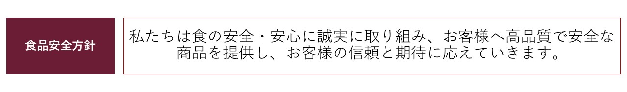 食品安全方針